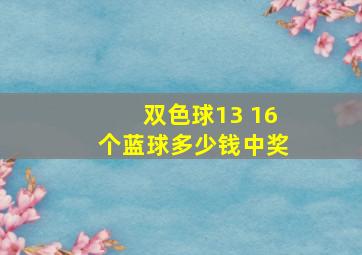 双色球13 16个蓝球多少钱中奖